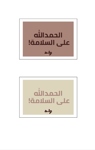 Picture of الحمدلله على السلامة cards